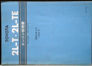  Toyota 2L-T.2L-TE N/LX65,LS111 двигатель книга по ремонту.