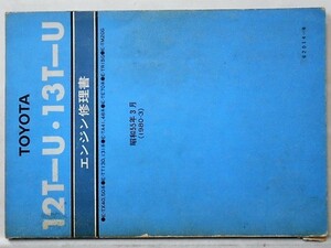 12T-U.13T-U/E-TX40,50.TT130,131,TA41,46,TE70,TR15G, エンジン。