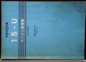 トヨタ 1S-U/E-SA60 エンジン修理書。