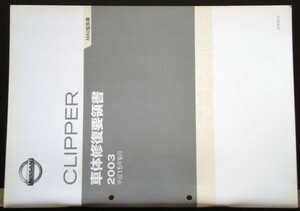 日産 CLIPPER MA0型車 車体修復要領書 + 追補版I