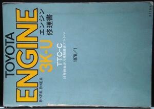 Toyota 3K-U TTC-C/B-KP, KE Engine Repair Book.