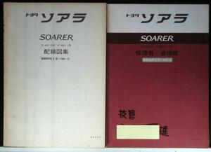 トヨタ SOARER 配線図集 GZ10,MZ10,11系 + 追補版 4冊。