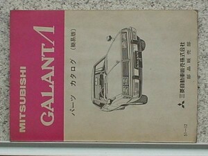 三菱 GALANT λ A/121.123 '1977 簡易版部品カタログ