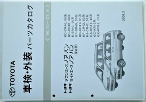 トヨタ LITEACE・TOWNACE NOA VAN 'LITEACE・TOWNACE NOA VAN '96.10-'07.08 CR4#,5#,SR40,50,KR41,42 保存版 車検・外装パーツカタログ。