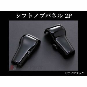 AZワゴンカスタムスタイル MJ23 (H20/9～) DYP シフトノブ パネル 2P 【ピアノブラック】