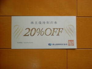 青山商事株主優待 ２０％割引券１枚　期限2022年6月3０日　３枚まで可　送料６３円