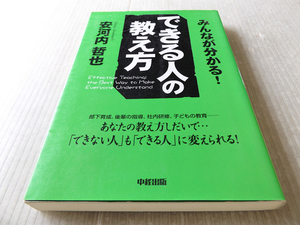 できる人の教え方 東進カリスマ講師 安河内哲也