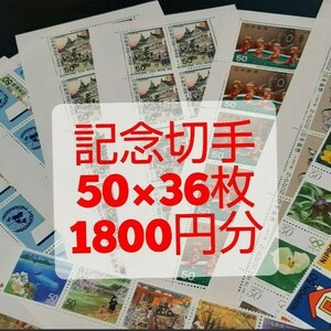 記念切手 コレクション 1,800円分 同時購入同梱発送で2点目以降170円分切手サービス
