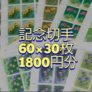 記念切手　コレクション　1,800円分　同時購入同梱発送で2点目以降170円分切手サービス