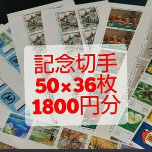 記念切手 コレクション 1,800円分 同時購入同梱発送で170円分サービス