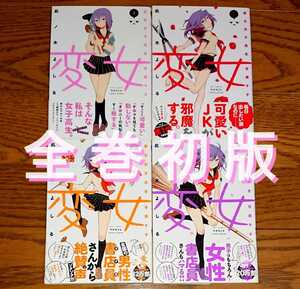 【全巻初版 特典付き】変女 変な女子高生 甘栗千子 1~16巻 全巻セット 最新刊 此ノ木よしる 非売品 シール