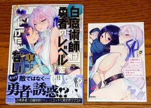 【特典付き 初版 帯】白魔術師は勇者のレベルを上げたくない 1巻 桐江 ワンダーグー限定 購入特典 非売品 ポストカード イラスト WonderGOO