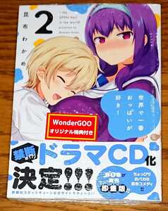 【新品未開封 初版 帯付き】世界で一番おっぱいが好き! 2巻 ワンダーグー購入特典 ポストカード 昆布わかめ ジャヒー様はくじけない作者