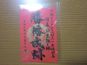 御城印 お城EXPO 2021 勝幡城 信長公生誕の地 【即決】
