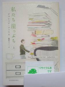 ジョシュア・フェリス 私たち崖っぷち 上 篠森ゆりこ 訳 河出書房新社
