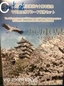 #地方自治法施行六十周年記念千円銀貨幣プルーフ貨幣セット #兵庫県 C set #プルーフ貨幣セット #千円銀貨 #地方自治法 #viproomtokyo