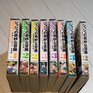 ジョジョの奇妙な冒険 1部から3部 全巻セット 荒木飛呂彦