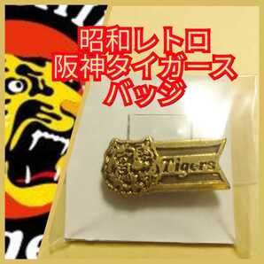昭和レトロ【阪神☆バッジ】阪神タイガース☆バッチ☆当時物☆ビンテージ・ヴィンテージ・オールド・70S?・80S?☆虎前☆送料込み☆
