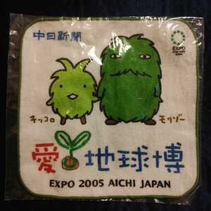 新品【愛知万博／愛・地球博ハンドタオル】モリゾー・キッコロ(万博・2005 AICHI EXPO JAPAN)★名古屋★長久手★送料無料