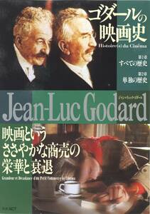 映画チラシ【送料90円】★『映画というささやかな商売の栄華と衰退』『映画史』★ジャン=リュック・ゴダール監督★ [ACTシネマテーク 他]