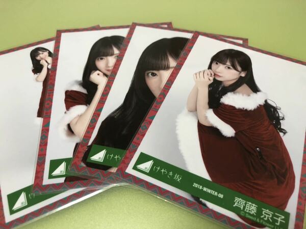 けやき坂46 齊藤京子 クリスマス衣装 生写真 4種コンプ 4枚 櫻坂46 五月雨よ 日向坂46 僕なんか CD 封入 特典 MV(まとめ セット売り 可