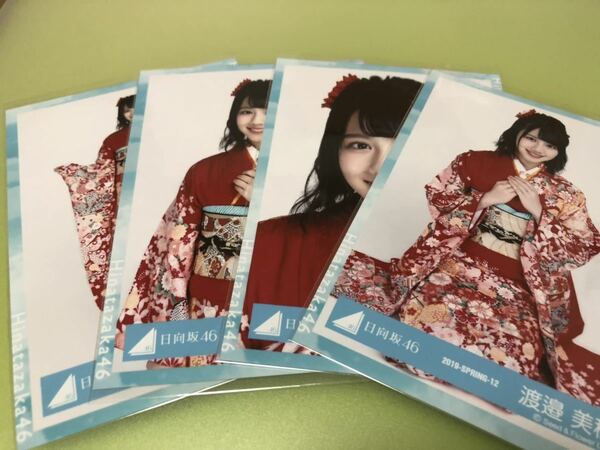 日向坂46 渡邉美穂 振り袖衣装 生写真 4種コンプ 横浜アリーナ 櫻坂46 五月雨よ 僕なんか CD 封入 特典 MV(まとめ セット売り 可