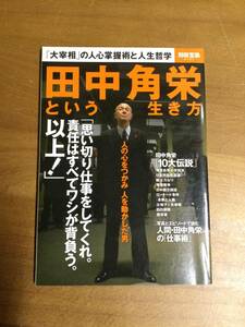 古雑誌　田中角栄という生き方　2016