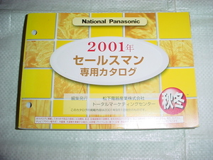 2001年秋・冬　ナショナル/パナソニック/　セールスマン専用カタログ