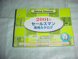 2001年春　ナショナル/パナソニック　セールスマン専用カタログ