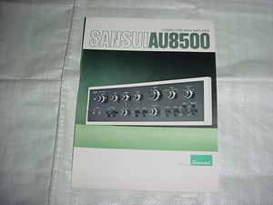 1974年1月　サンスイ　AU8500のカタログ