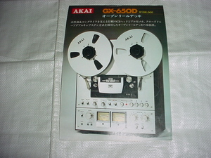 昭和51年12月　AKAI　GX-650Dのカタログ