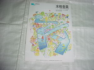 1994年10月　INAX　水栓金具のカタログ