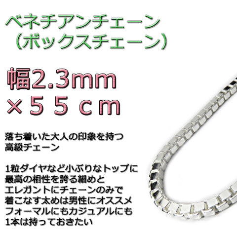 ベネチアンチェーン 2.3mm 55cm シルバー925 ボックスチェーン