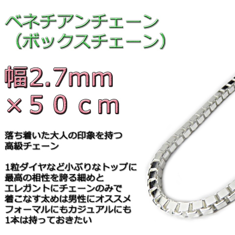 ベネチアンチェーン 2.7mm 50cm シルバー925 ボックスチェーン