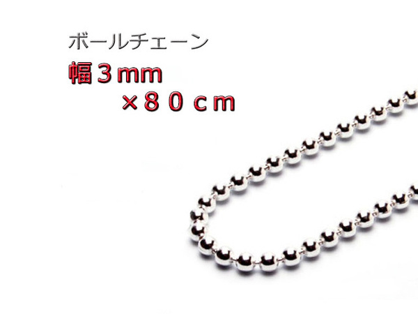 ボールチェーン ネックレス 3mm 80cm シルバー925 チェーン