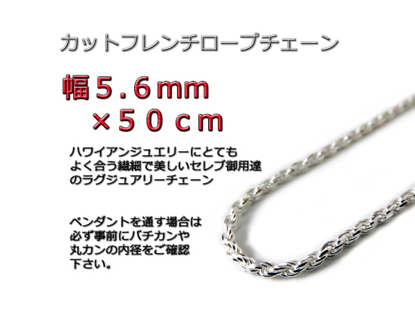 ハワイアンジュエリー ネックレス シルバー 5.6mm 50cm ロープチェーン