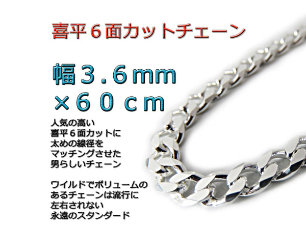 喜平チェーン 6面カット 3.6mm 60cm シルバー925 ネックレス