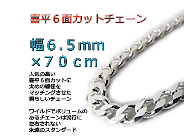 喜平チェーン 6面カット 6.5mm 70cm シルバー925 ネックレス