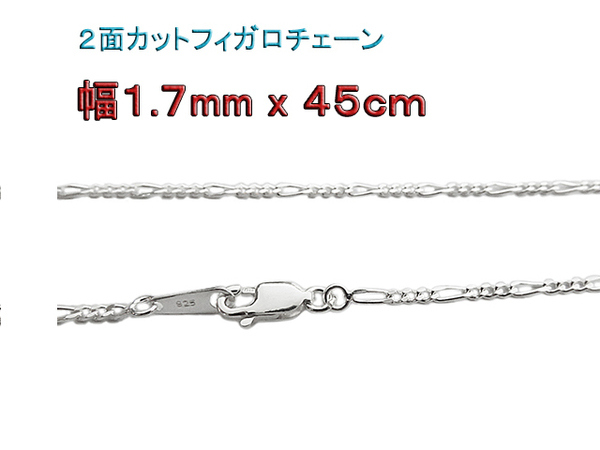 フィガロチェーン シルバー925 チェーン 1.7mm 45mm ネックレス