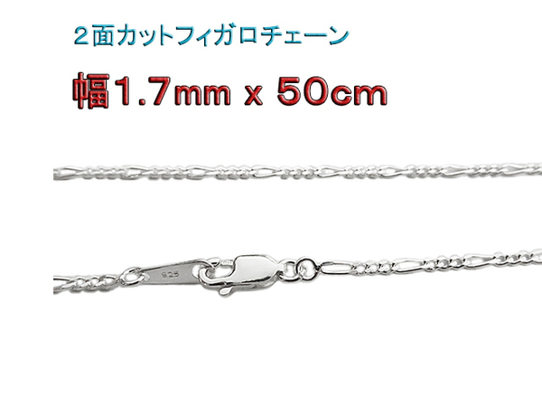 フィガロチェーン シルバー925 チェーン 1.7mm 50mm ネックレス