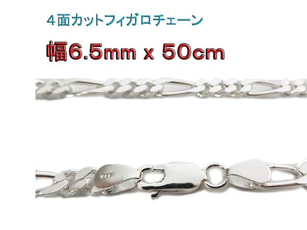 フィガロチェーン シルバー925 チェーン 6.5mm 50mm ネックレス