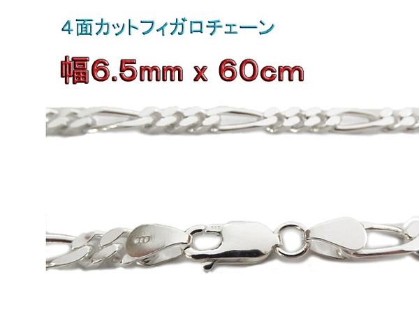 フィガロチェーン シルバー925 チェーン 6.5mm 60mm ネックレス