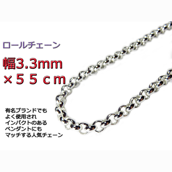 ロールチェーン シルバー925 ネックレス 3.3mm 55cm