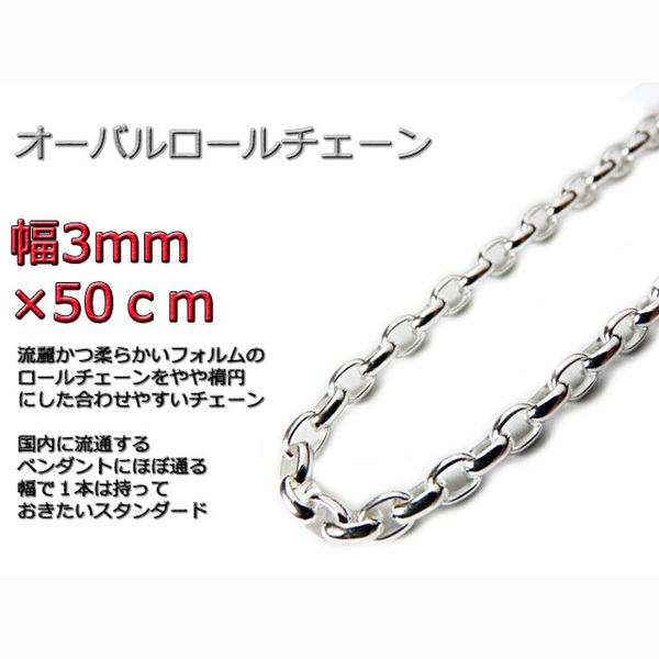 オーバルロールチェーン 3mm 50cm ネックレス シルバー925 半小豆