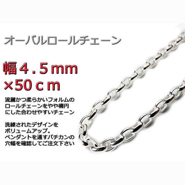 オーバルロールチェーン 4.5mm 50cm ネックレス シルバー925 半小豆