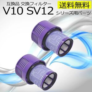 ダイソン V10 SV12 互換 フィルター コードレス dyson 特価