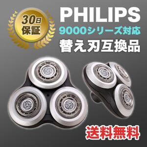 フィリップス シェーバー 替え刃 互換品 髭剃り 9000シリーズ 特価