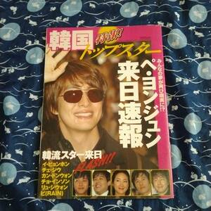 ★特報！韓国トップスター★ペ・ヨンジュン来日速報★2005年1月発行★韓流スター★used★