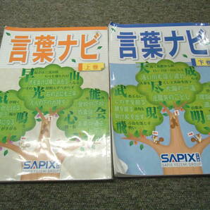 サピックス　言葉ナビ上巻/下巻　　2冊　中古品　塾生専用/非売品　書き込みほぼなし