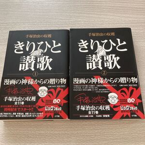 手塚治虫の収穫 きりひと讃歌 全2巻 手塚治虫